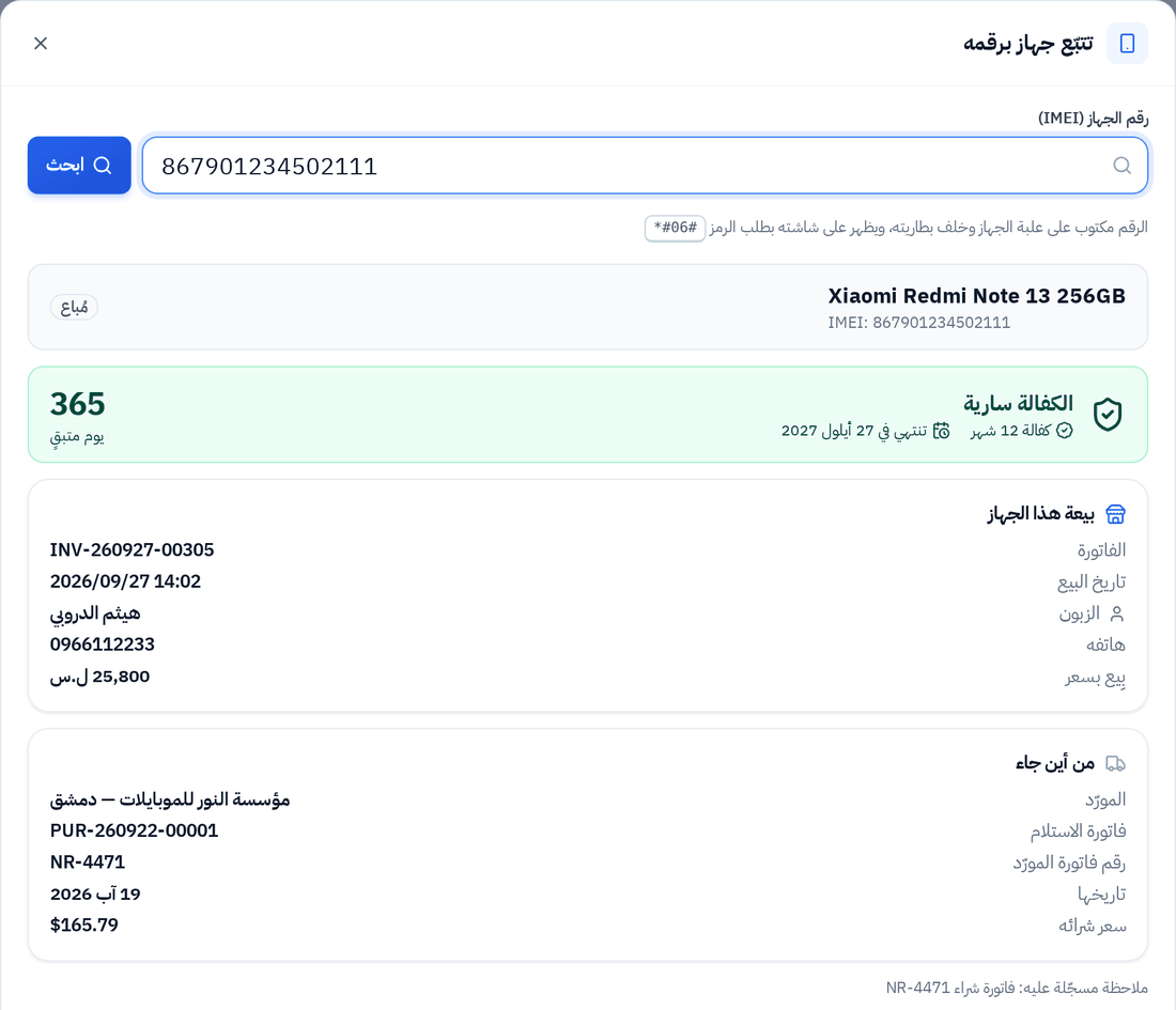 تتبّع جهاز برقم الـ IMEI ومعرفة حالة الكفالة
