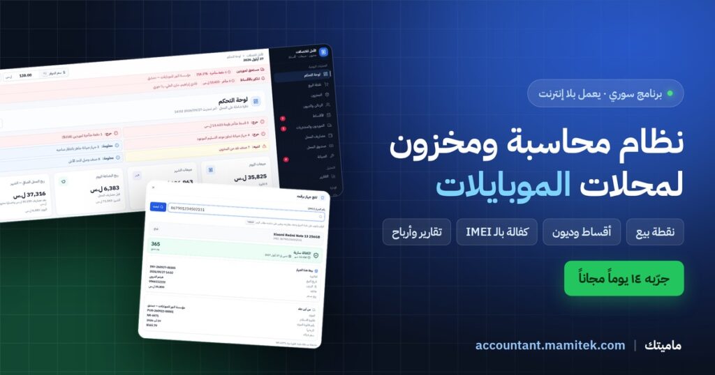 نظام محاسبة ومخزون مصنوع لمحلات الموبايلات