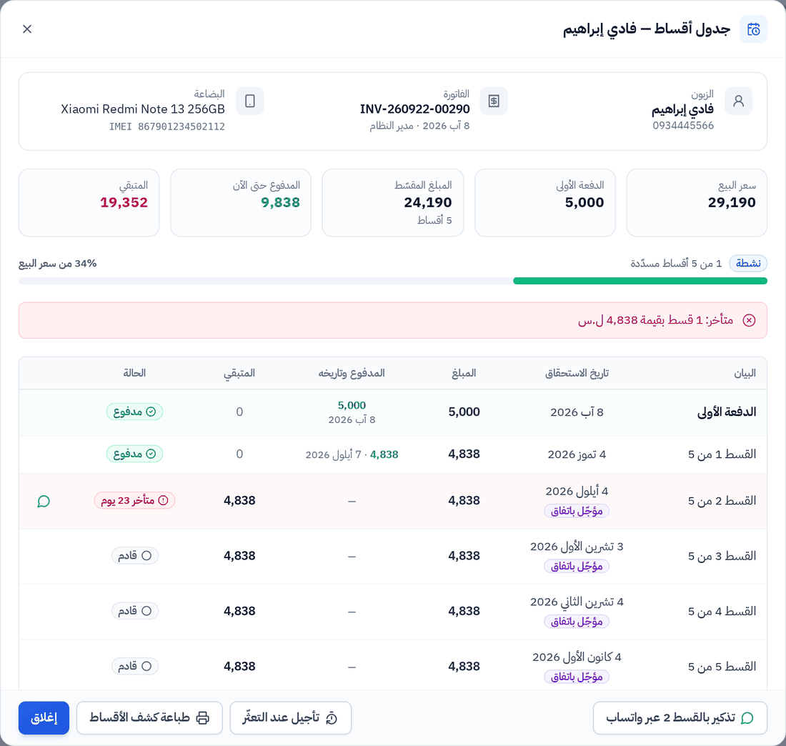 جدول أقساط زبون مع تسجيل الدفعات وحالة كل قسط