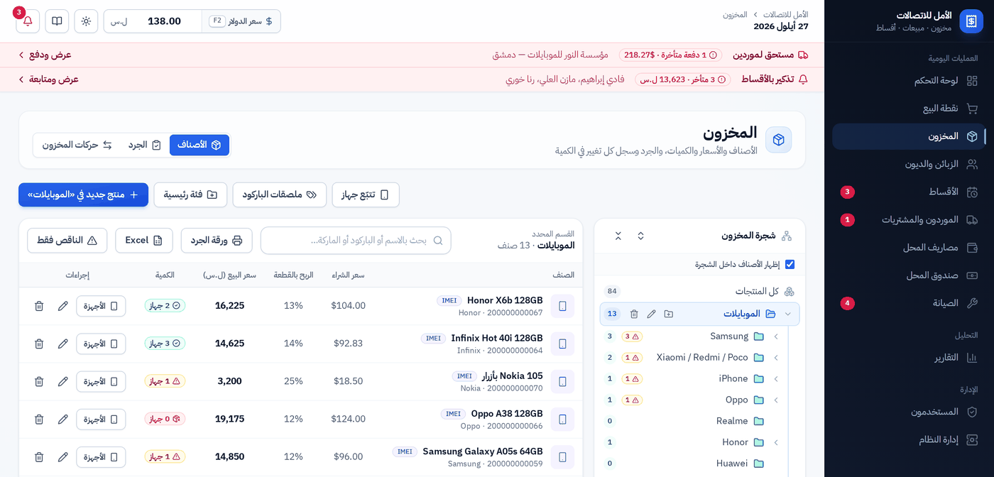 شاشة المخزون: الأصناف والكميات وأسعار البيع والحد الأدنى