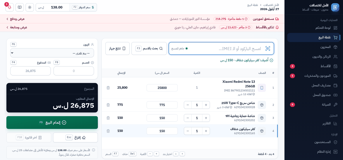 شاشة نقطة البيع في نظام المحاسبة لمحلات الموبايلات