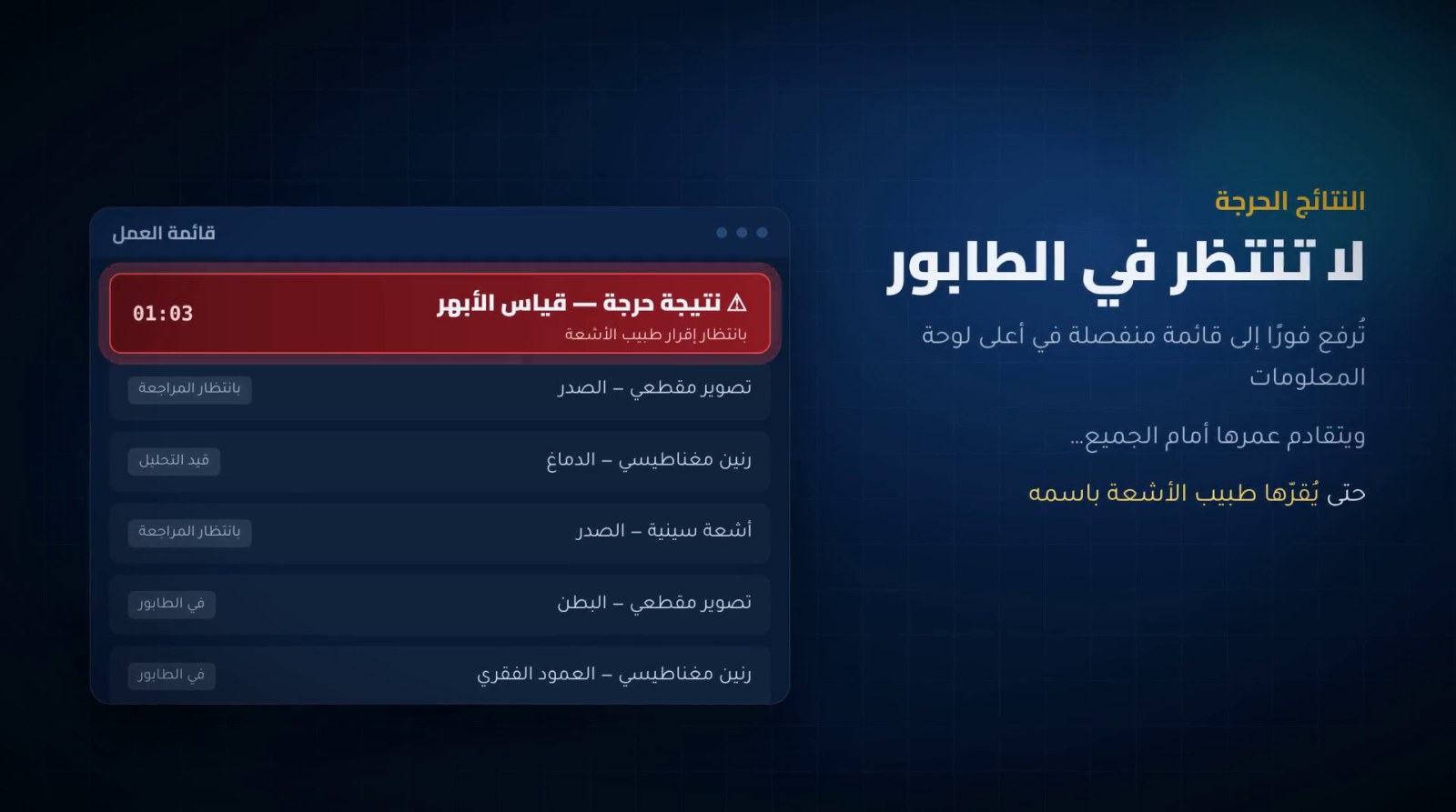 قائمة العمل: نتيجة حرجة في أعلى القائمة مع عدّاد الوقت بانتظار إقرار طبيب الأشعة