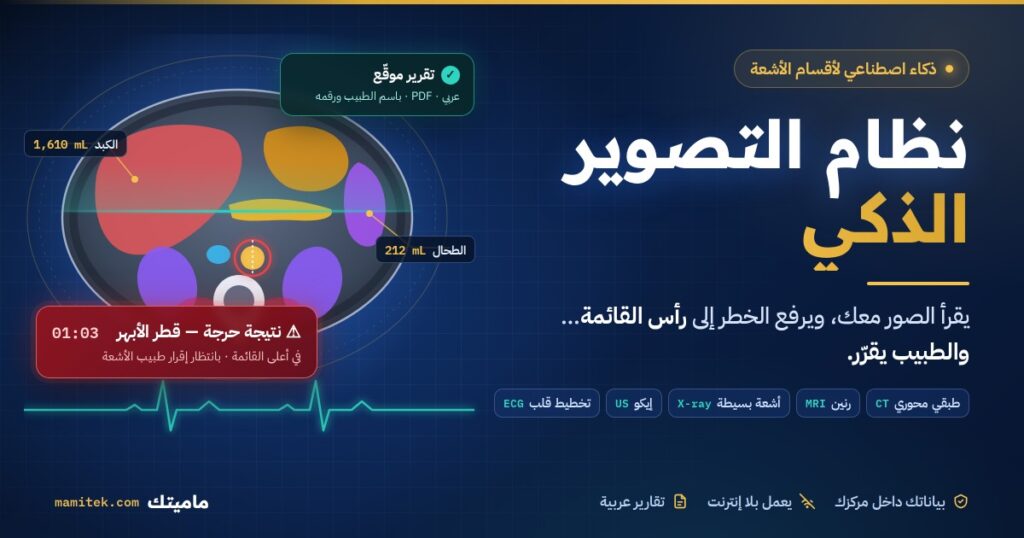 نظام التصوير الذكي – منصة تصوير طبي متقدم مبنية حول الخادم DICOM / PACS
