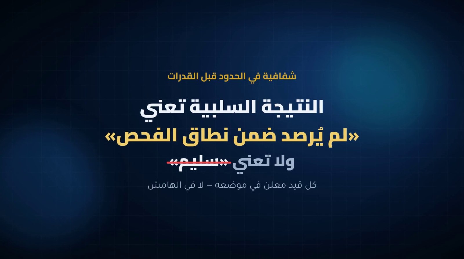 النتيجة السلبية تعني لم يُرصد ضمن نطاق الفحص ولا تعني سليم