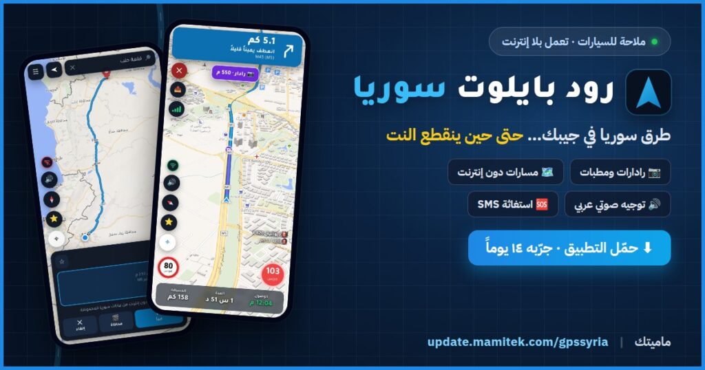 رود بايلوت سوريا: تطبيق ملاحة للسيارات يعمل بلا إنترنت، بالعربية ومصمم لطرق سوريا
