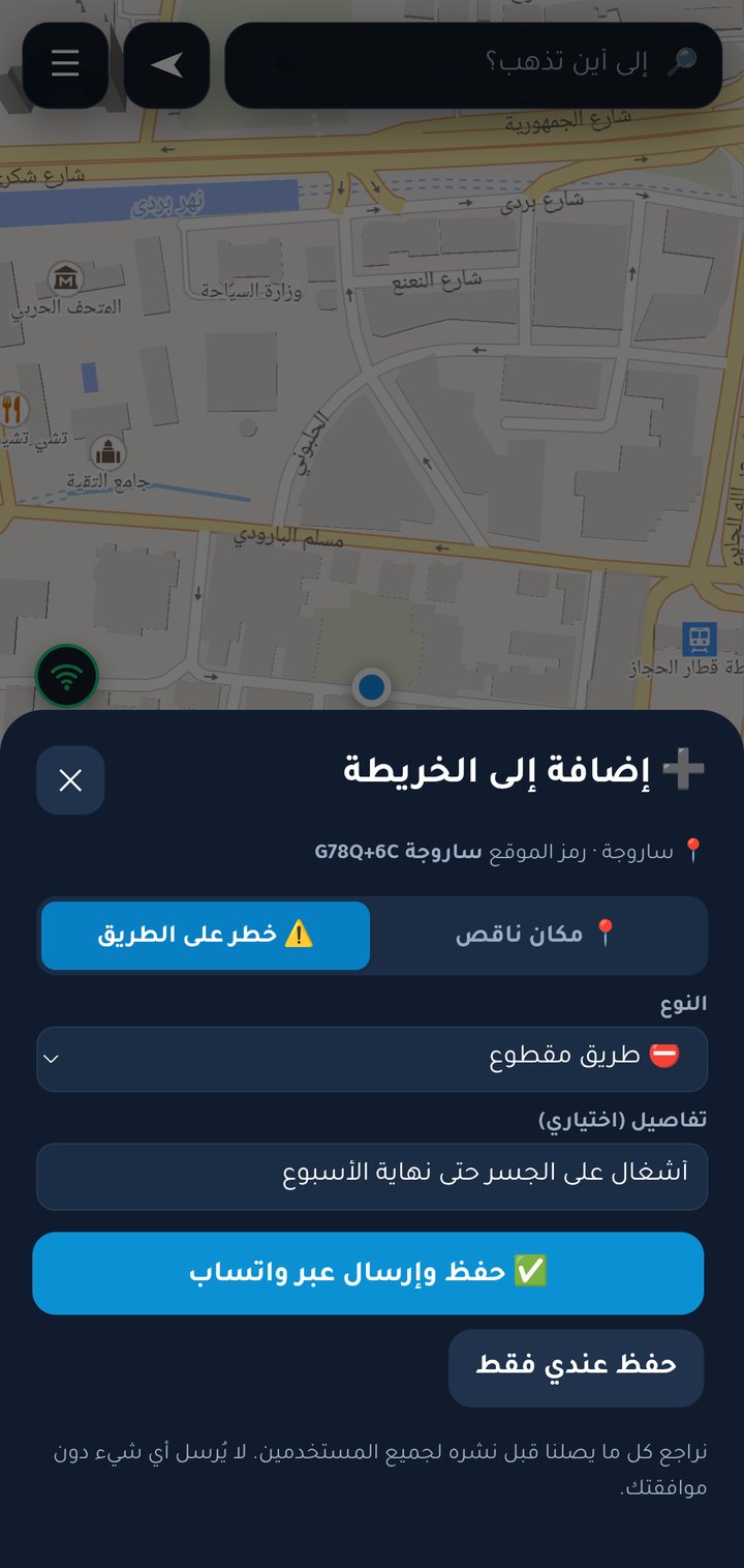 نافذة إضافة إلى الخريطة: الإبلاغ عن طريق مقطوع مع رمز الموقع وزر حفظ وإرسال عبر واتساب