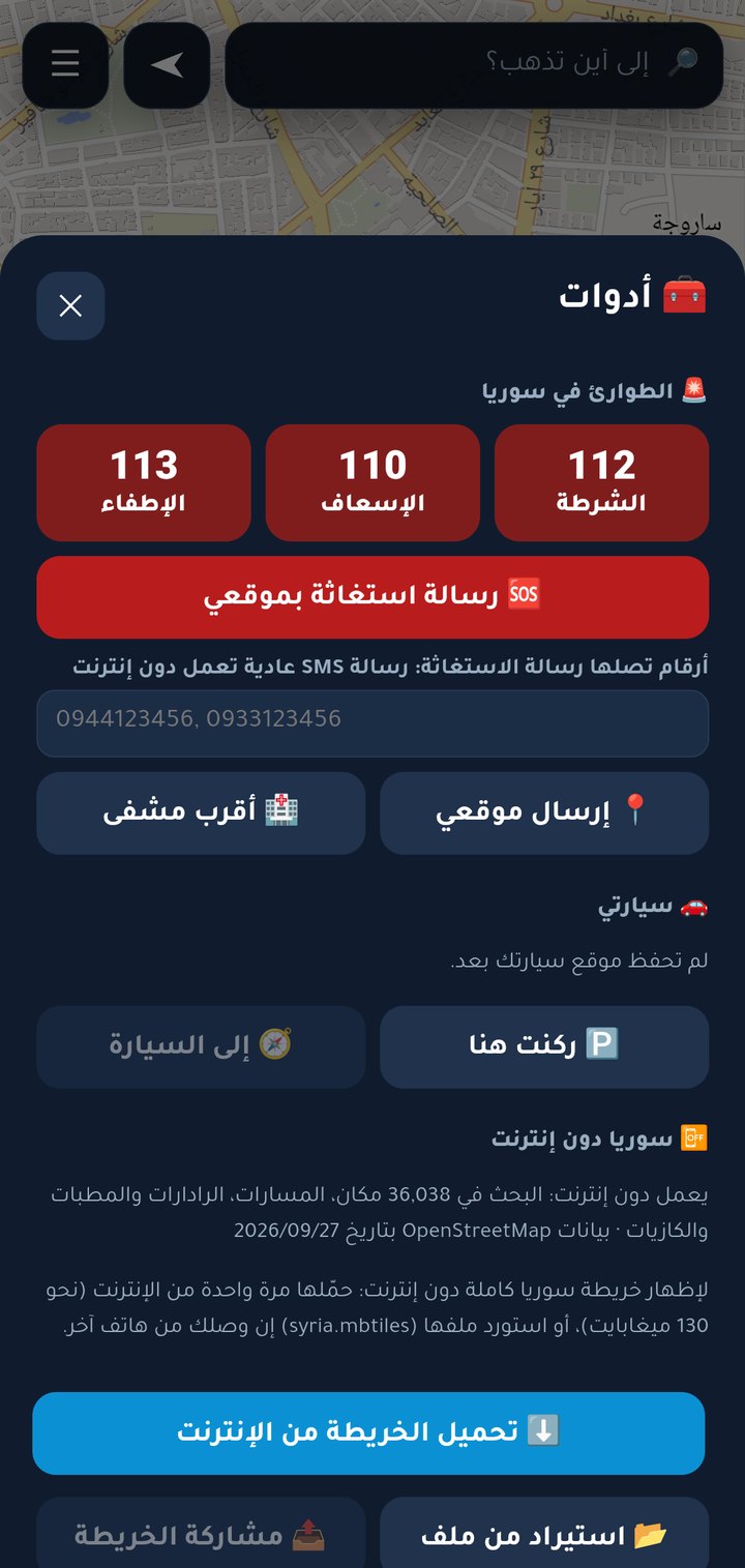 نافذة أدوات في رود بايلوت سوريا: أرقام الطوارئ ورسالة الاستغاثة وقسم سوريا دون إنترنت وتحميل الخريطة