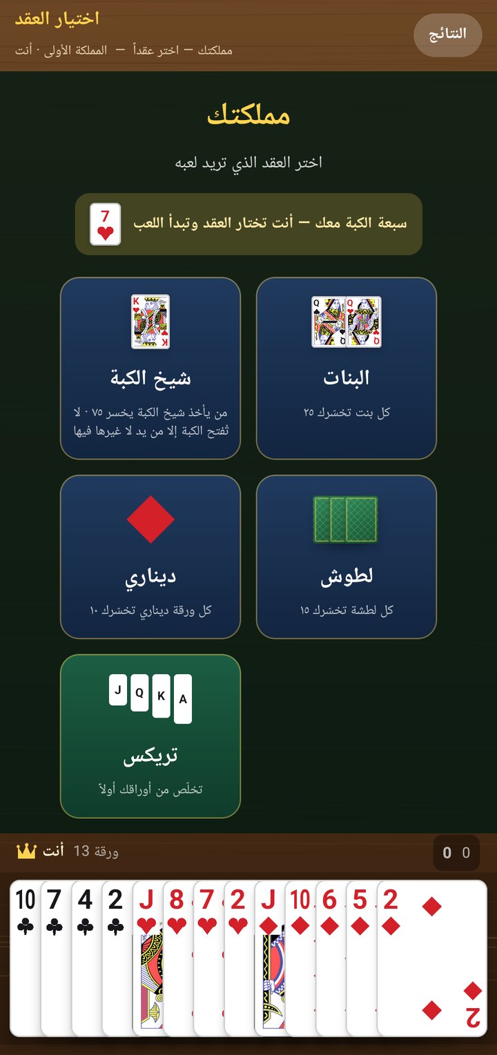 شاشة اختيار العقد في مملكتك: شيخ الكبة والبنات والديناري واللطوش والتريكس