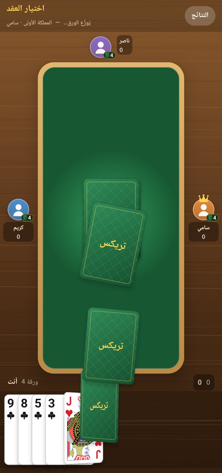 توزيع الورق في لعبة تريكس: الأوراق تطير من الرزمة إلى يد اللاعب