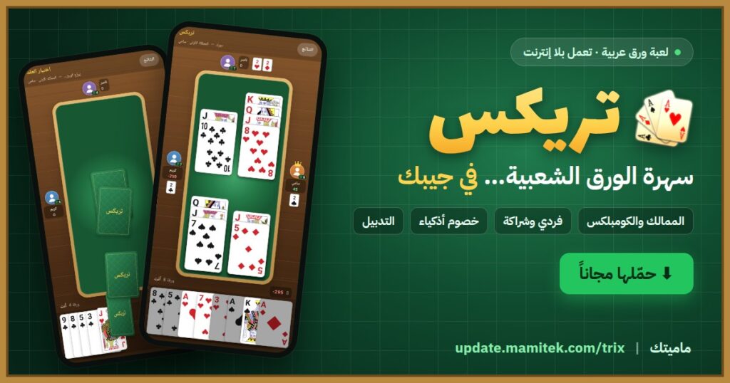 لعبة تريكس للأندرويد: سهرة الورق الشعبية في جيبك، وبلا إنترنت