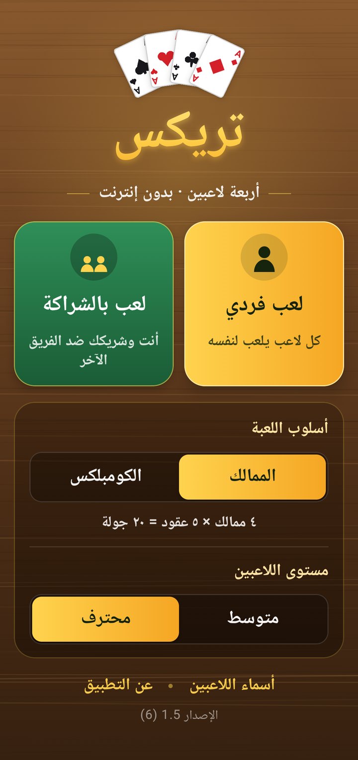 القائمة الرئيسية للعبة تريكس: لعب فردي ولعب بالشراكة وأسلوب اللعبة ومستوى اللاعبين
