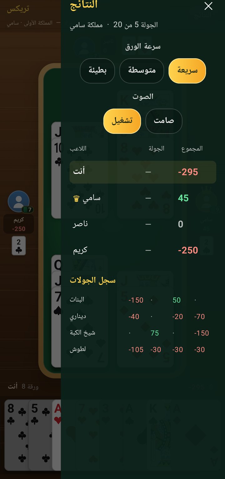 لوحة النتائج في لعبة تريكس مع سرعة الورق والصوت وسجل الجولات