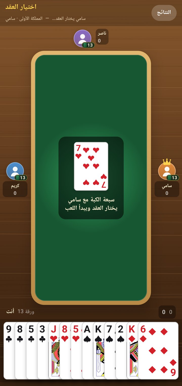 إشعار سبعة الكبة يحدد من يختار العقد أولاً