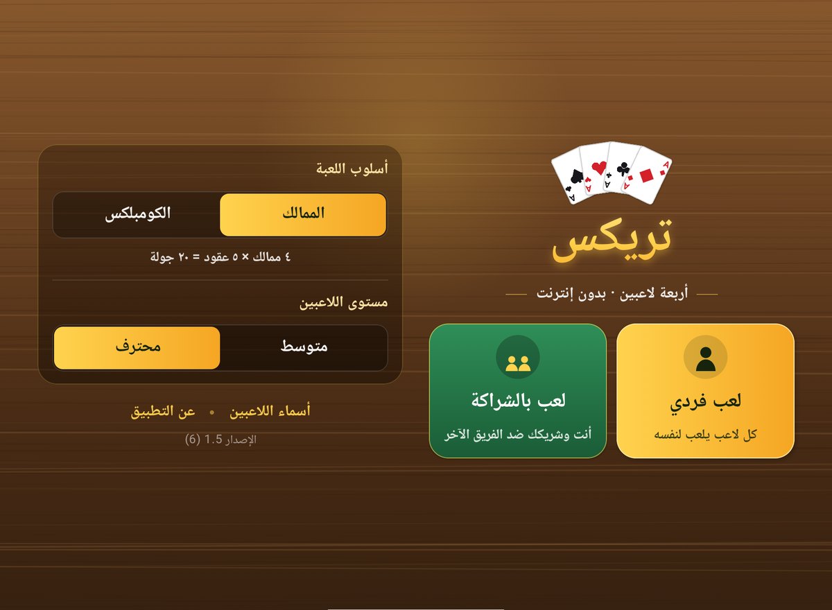 القائمة الرئيسية للعبة تريكس على جهاز لوحي بعمودين